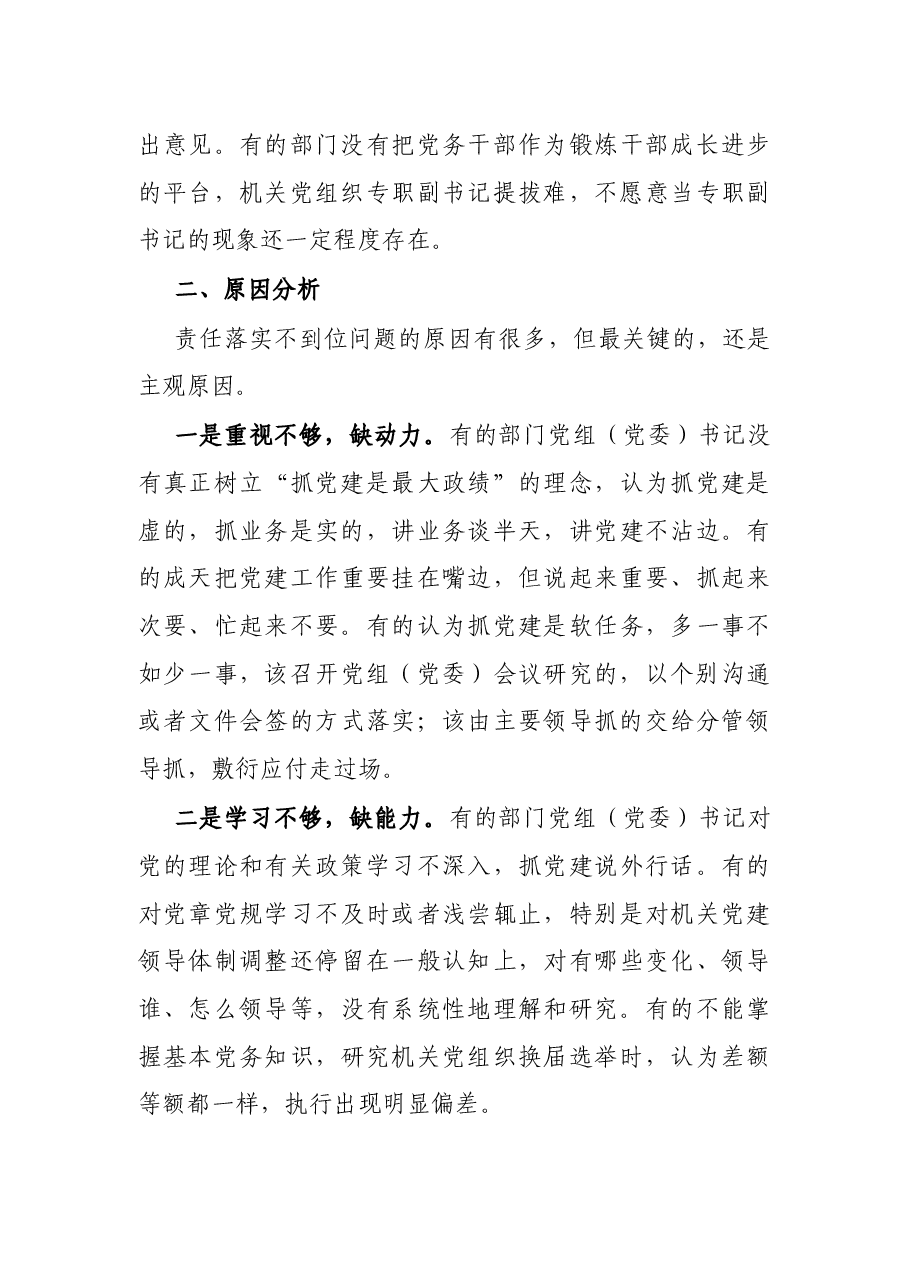X市直机关部门党委(党组)书记落实机关党建第一责任人职责调研报告.docx,第3页预览