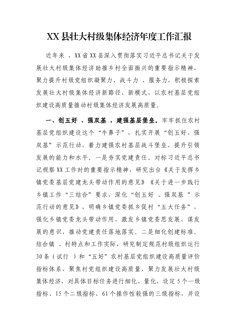 XX县壮大村级集体经济年度工作汇报.docx,第1页预览