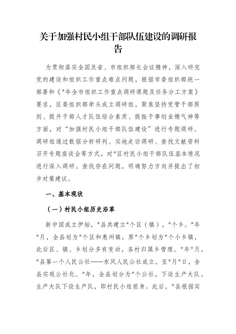 关于加强村民小组干部队伍建设的调研报告.docx,第1页预览
