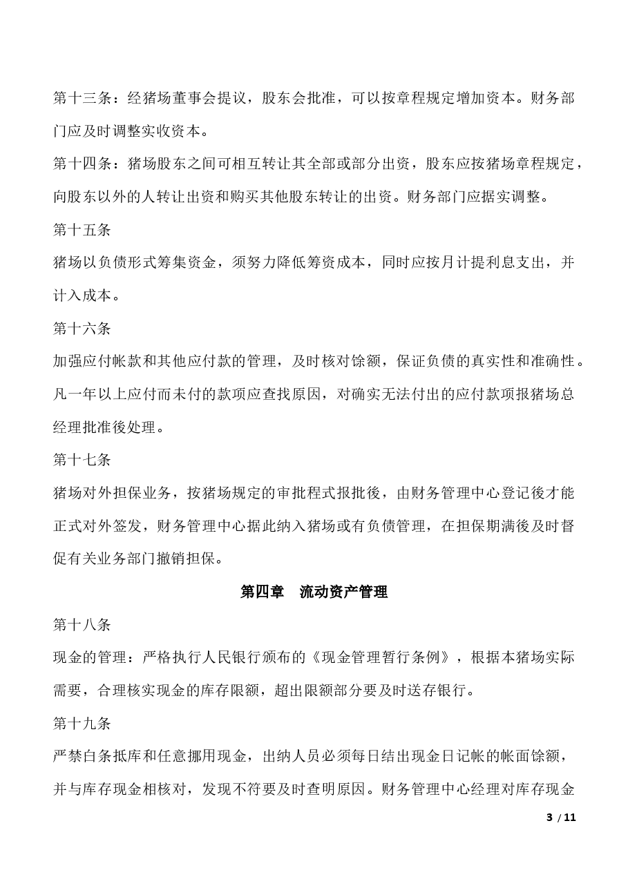 猪场财务管理制度.docx,第3页预览