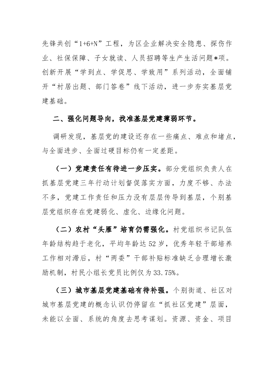 抓提升、创一流,推动基层党建全面进步、全面过硬——区委组织部调研报告.docx,第2页预览