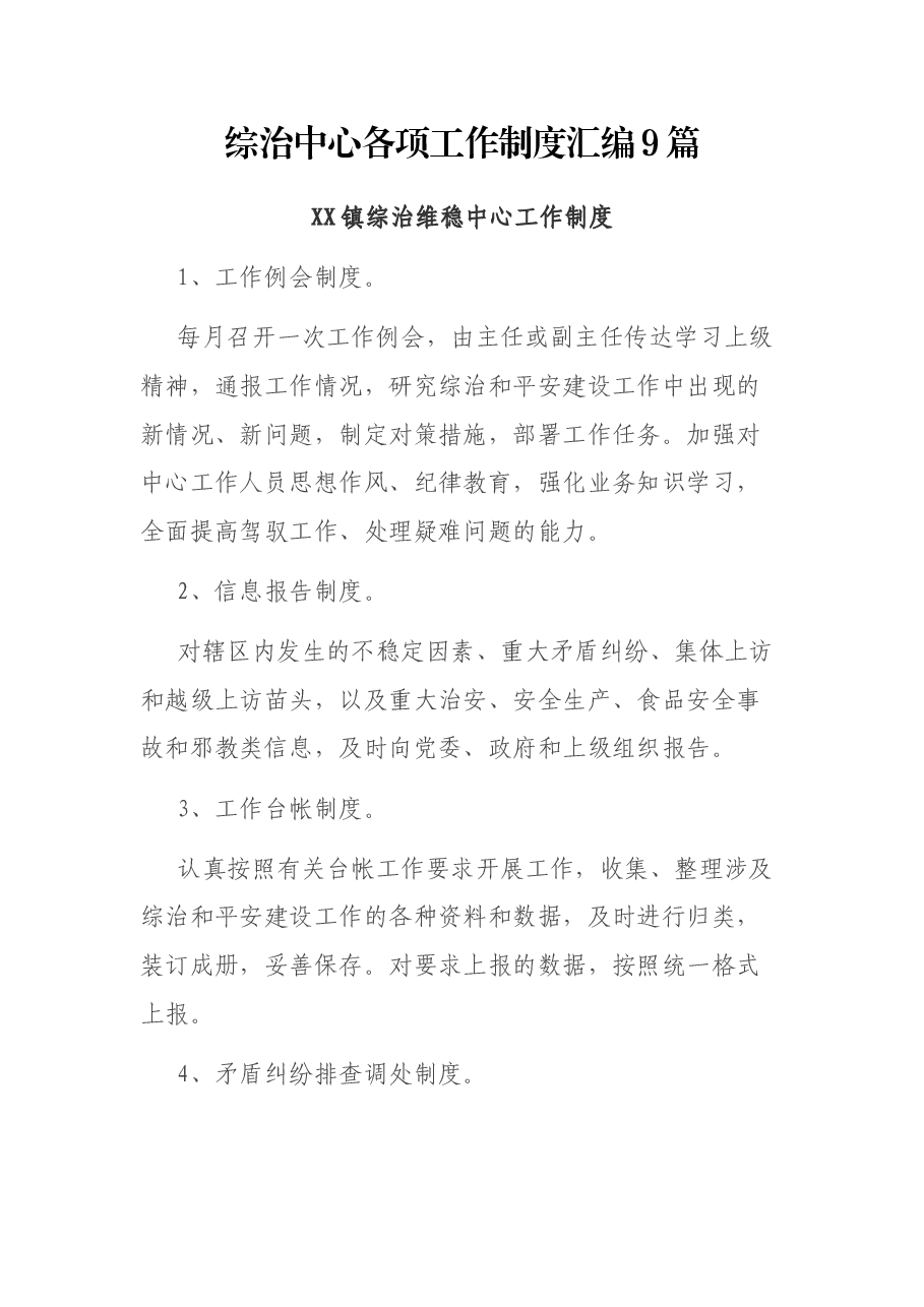 （9篇）综治中心各项工作制度汇编.docx，第1页预览