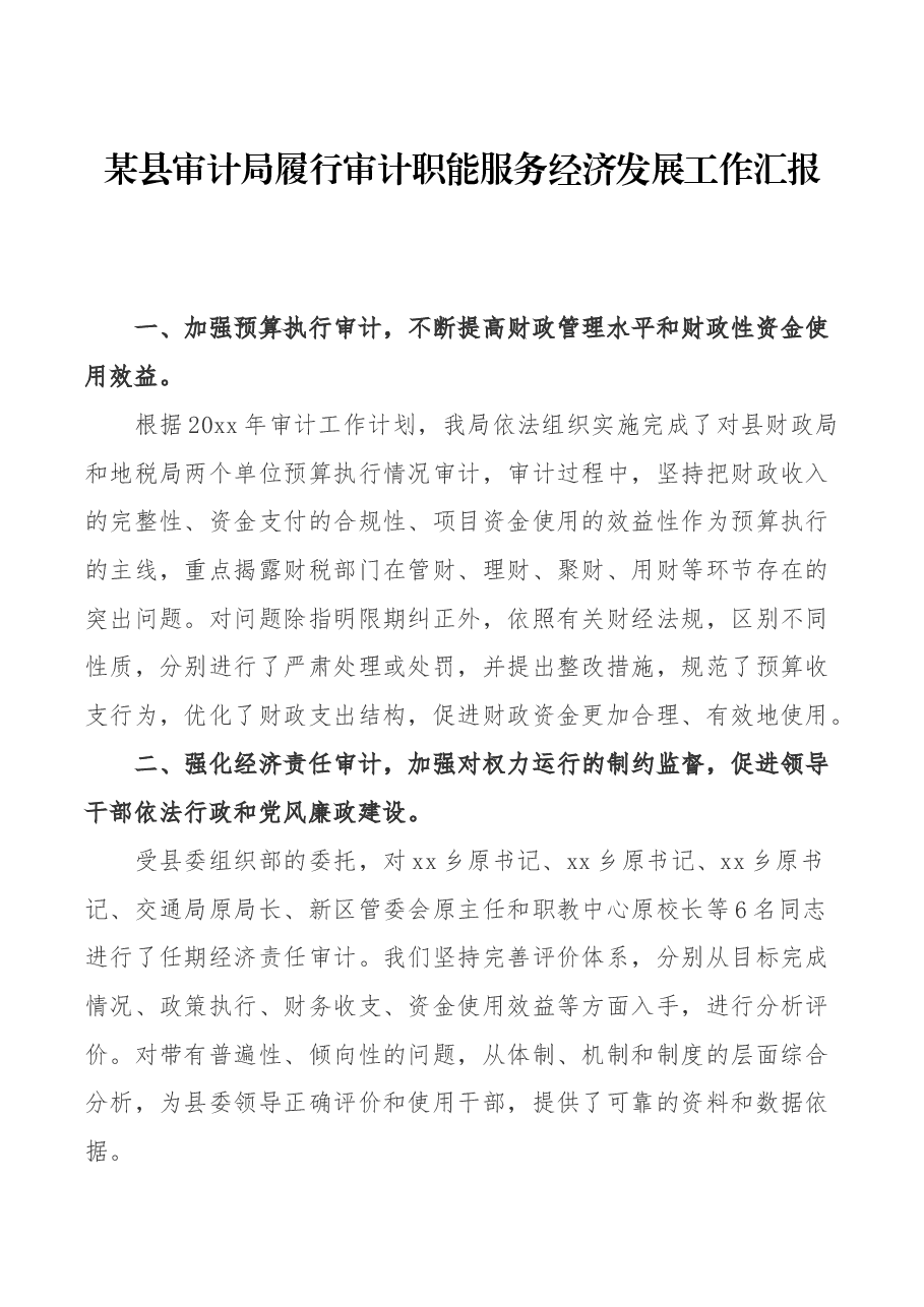 某县审计局履行审计职能服务经济发展工作汇报.docx,第1页预览