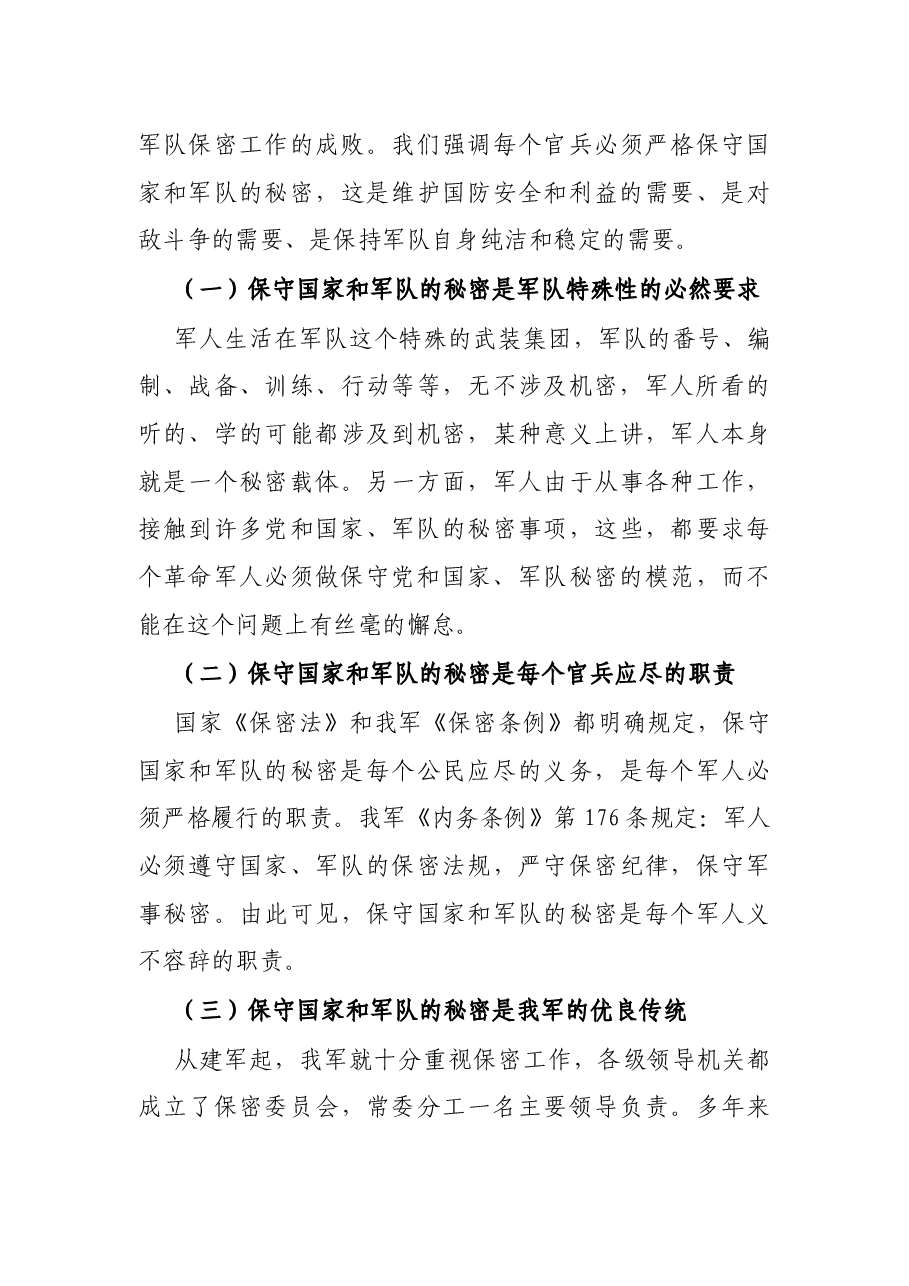 部队保密教育教案:增强安全保密意识 严防失泄密问题发生.docx,第3页预览