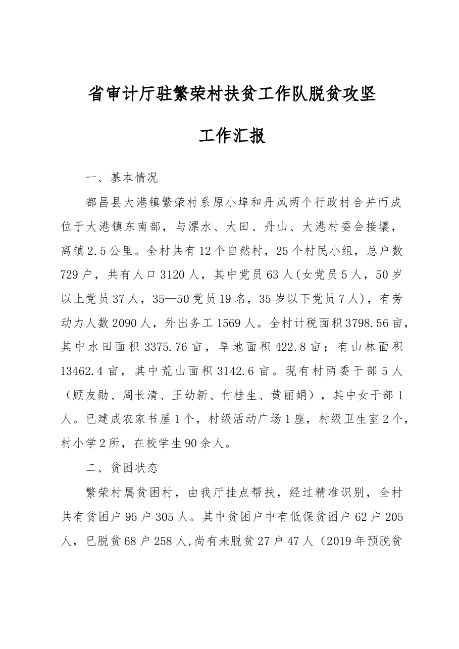 江西省审计厅驻繁荣村扶贫工作队脱贫攻坚工作汇报.docx,第1页预览