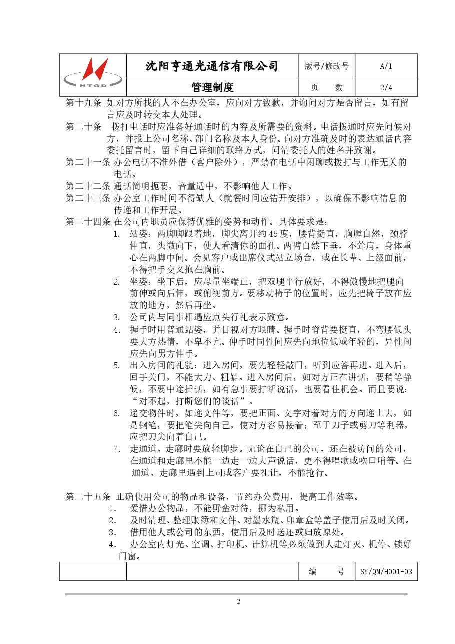 企业通用管理制度模板.doc,第2页预览