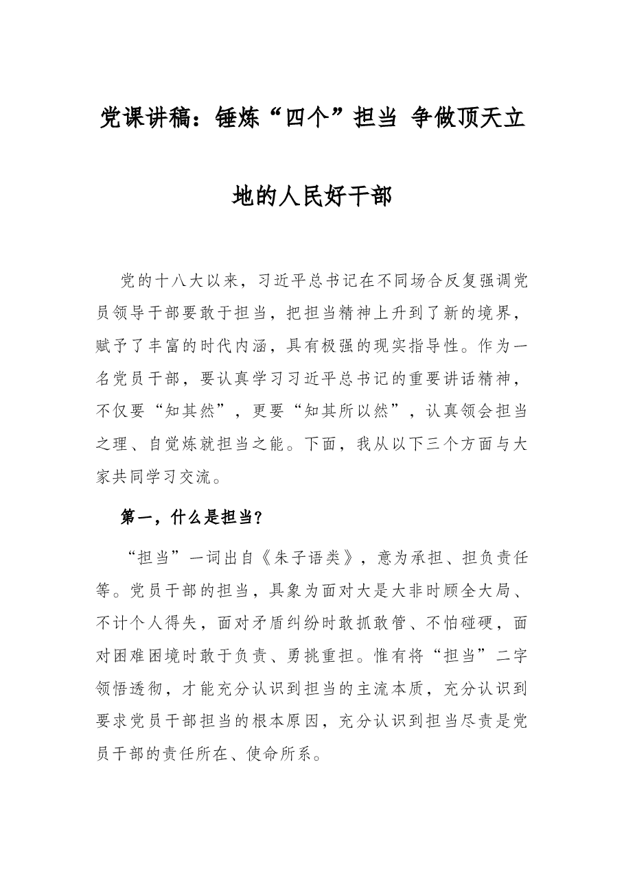 党课讲稿:锤炼“四个”担当 争做顶天立地的人民好干部.docx,第1页预览