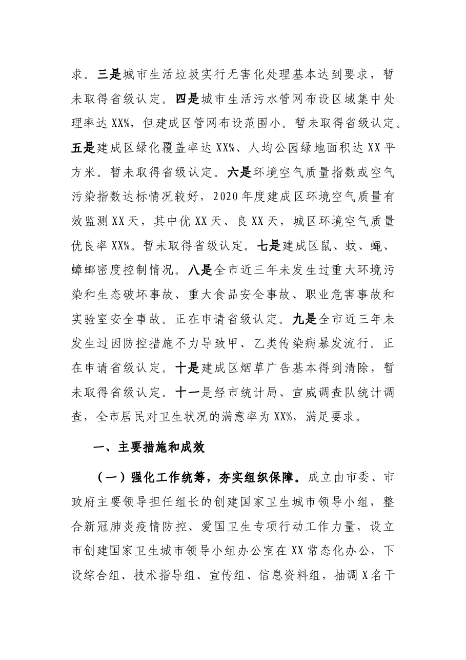 XX市创建国家卫生城市工作情况汇报.docx,第2页预览