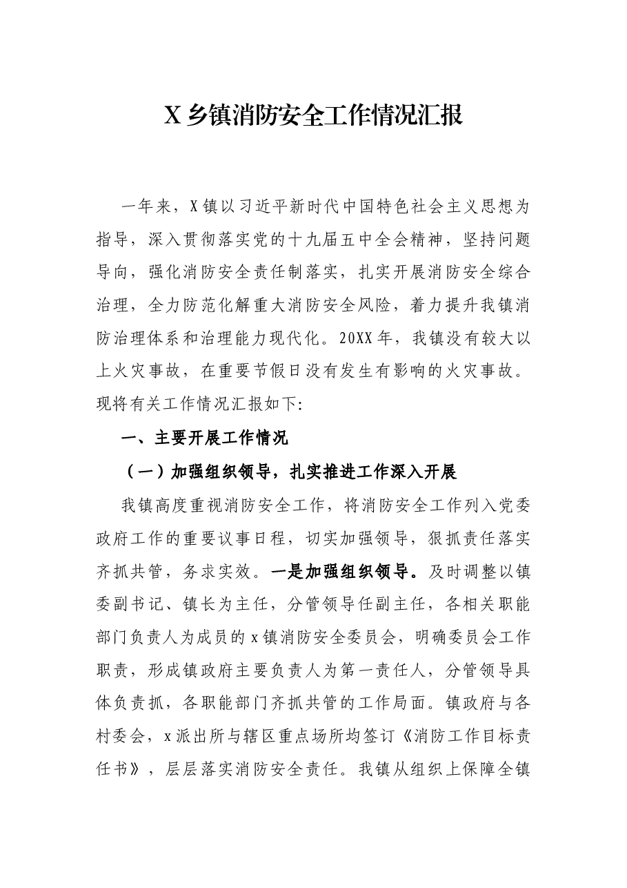 X乡镇消防安全工作情况汇报.docx,第1页预览