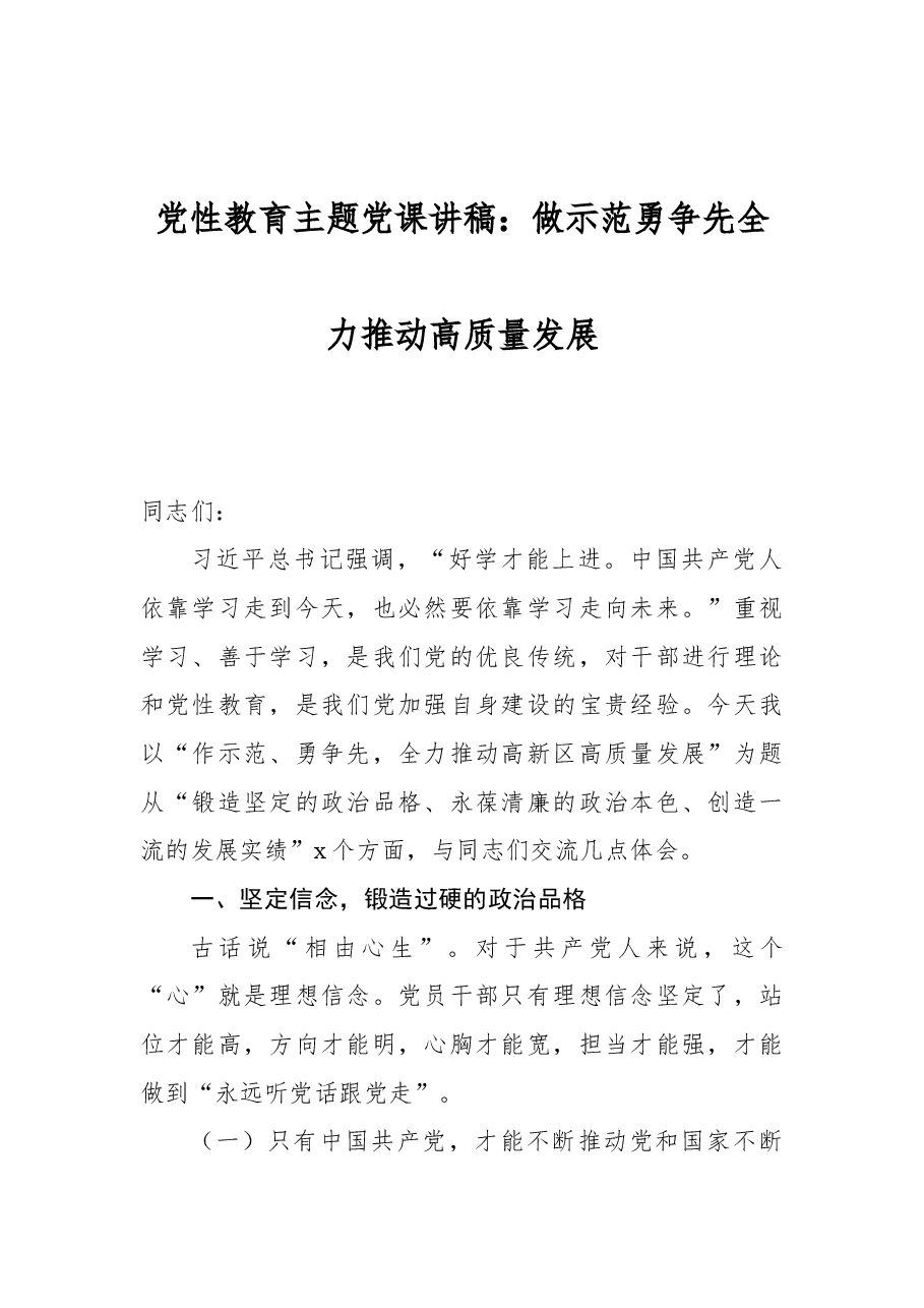 党性教育主题党课讲稿:做示范勇争先全力推动高质量发展.docx,第1页预览