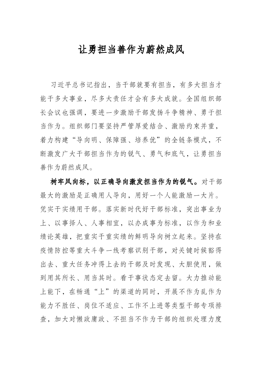 让勇担当善作为蔚然成风.docx,第1页预览