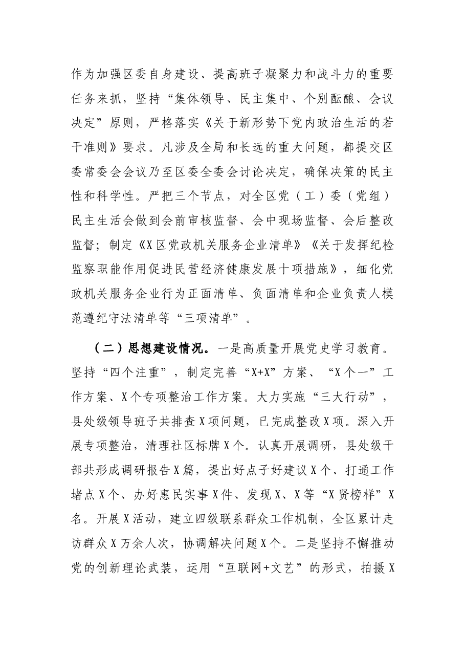 区委关于加强党的建设工作情况的汇报.docx,第2页预览