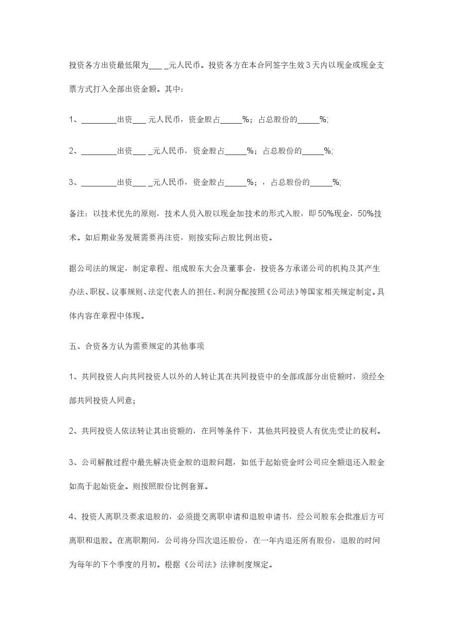 投资入股协议书(正式版).doc,第2页预览