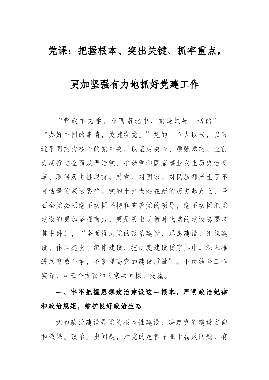 党课:把握根本、突出关键、抓牢重点,更加坚强有力地抓好党建工作.docx,第1页预览