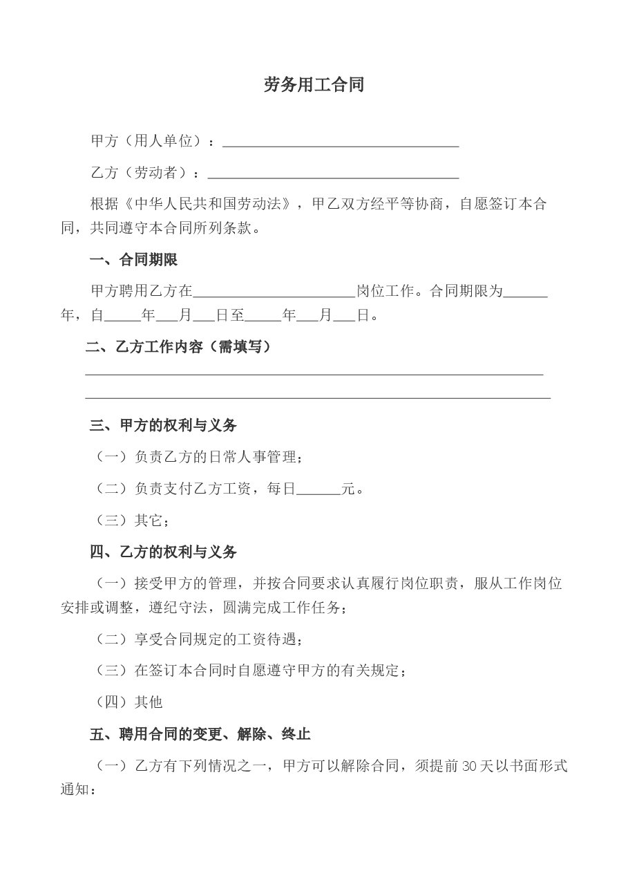 劳务用工合同.docx，第1页预览