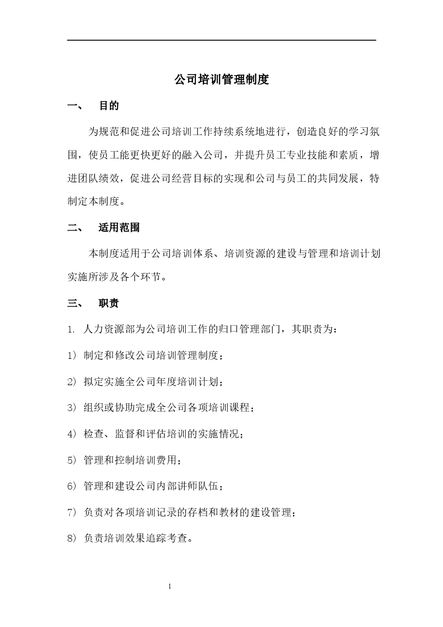 培训管理制度.docx,第1页预览