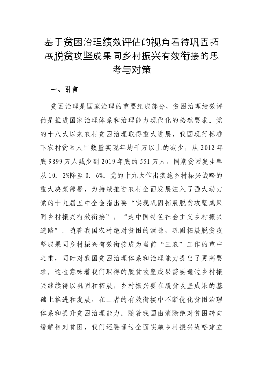 基于贫困治理绩效评估的视角看待巩固拓展脱贫攻坚成果同乡村振兴有效衔接的思考与对策.docx,第1页预览