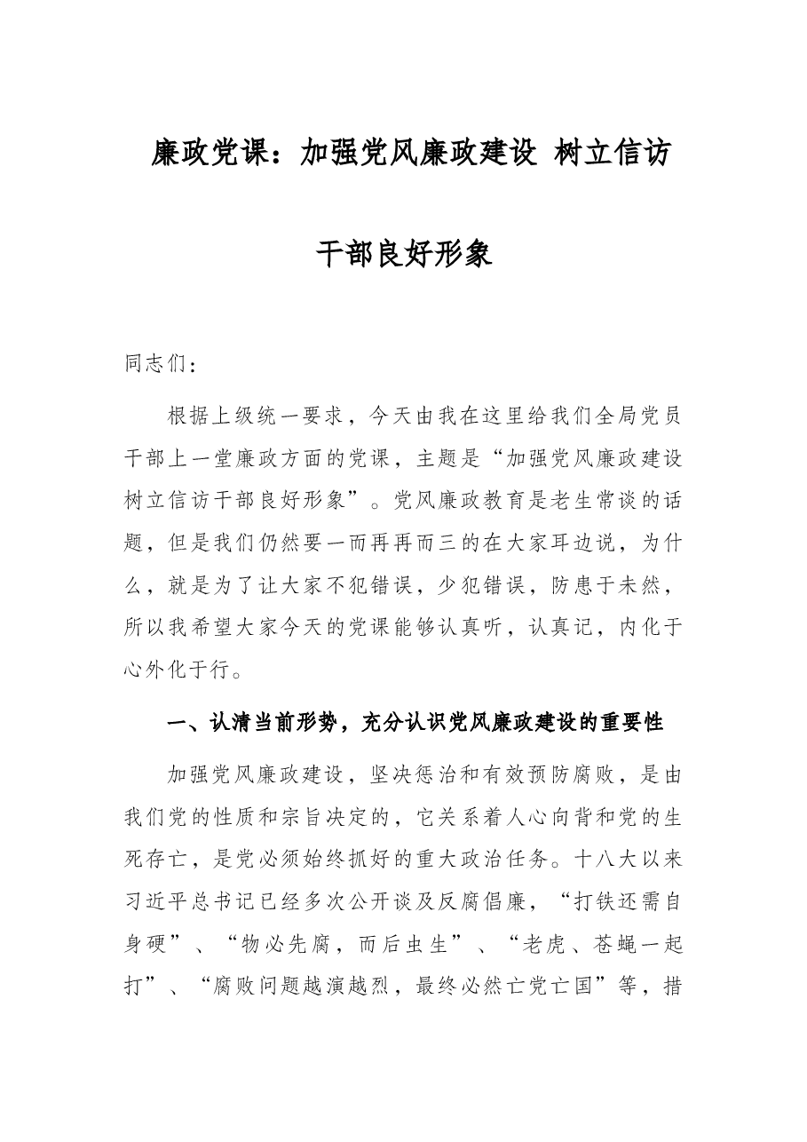 廉政党课:加强党风廉政建设 树立信访干部良好形象.docx,第1页预览