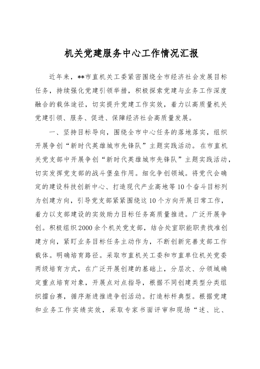 机关党建服务中心工作情况汇报.docx,第1页预览
