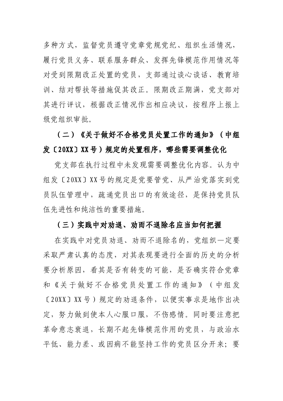 党支部关于做好不合格党员组织处置工作专题调研报告.docx,第4页预览