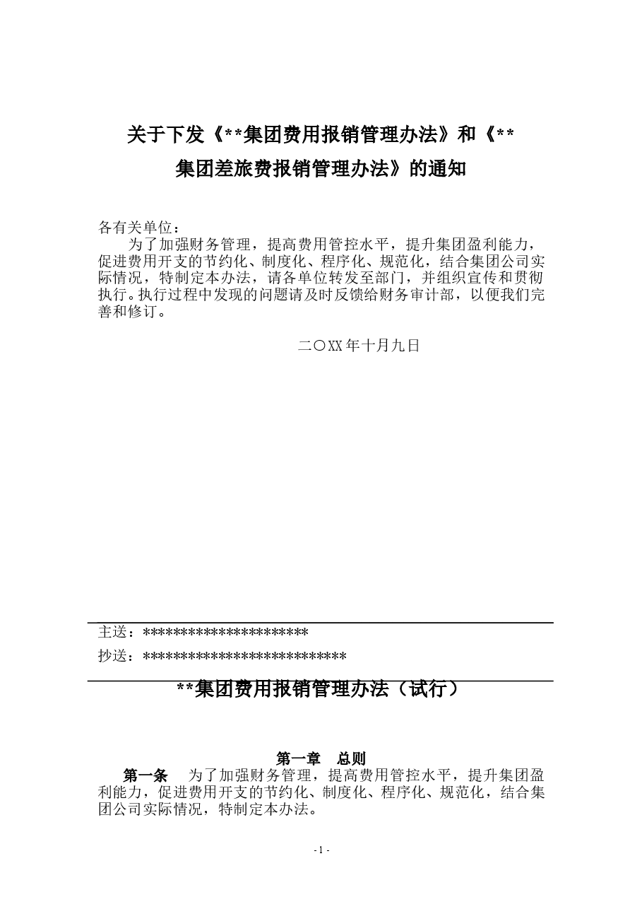 费用报销管理办法.doc,第1页预览
