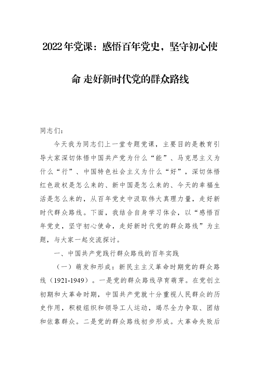 2022年党课:感悟百年党史,坚守初心使命+走好新时代党的群众路线.docx,第1页预览