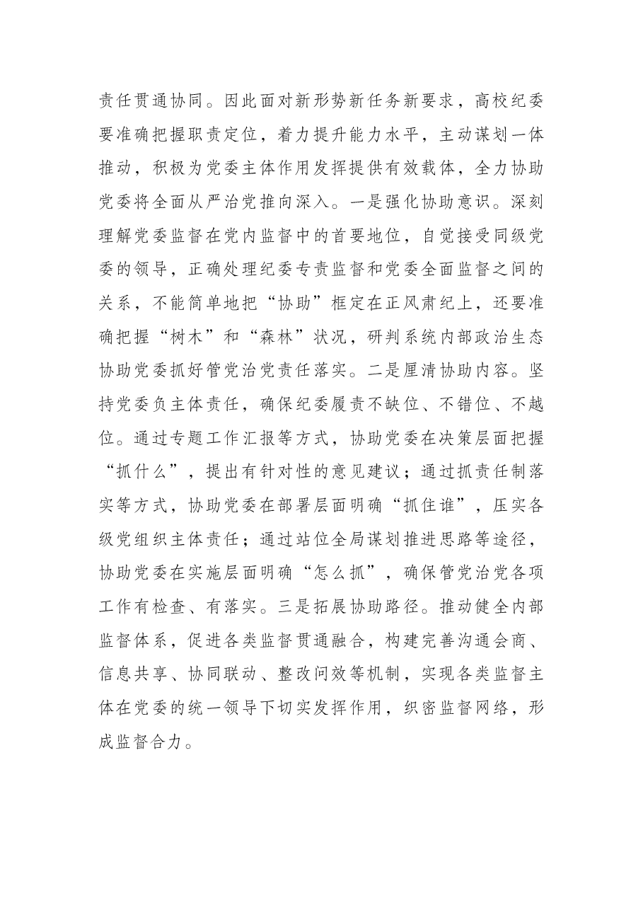 关于着力强化高校纪委专责监督职能的思考与对策.docx,第3页预览