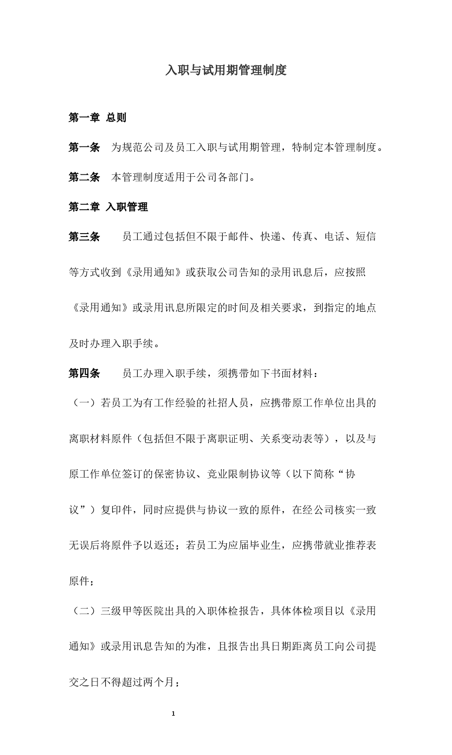 入职与试用期管理制度.docx，第1页预览