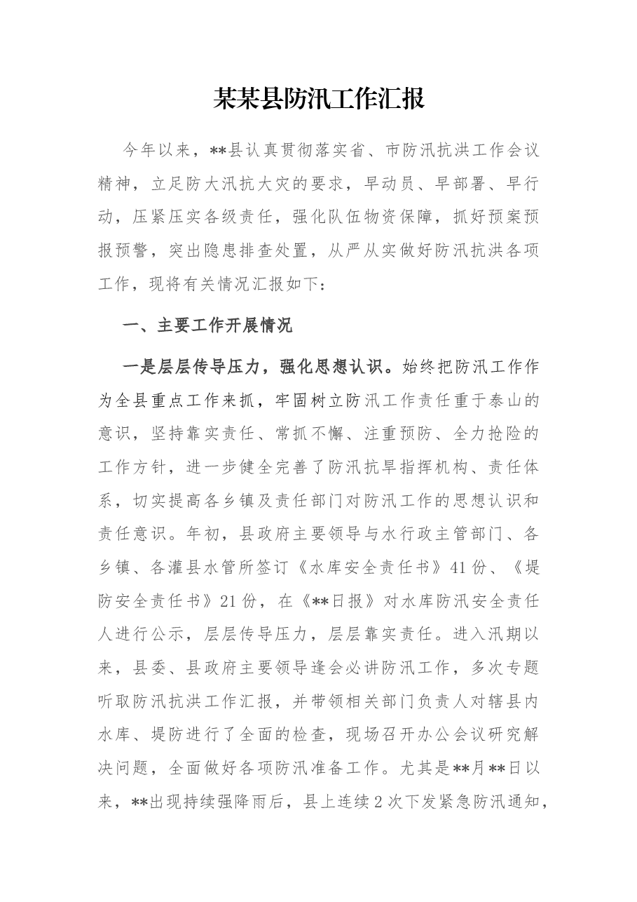 某县防汛工作汇报.docx,第1页预览