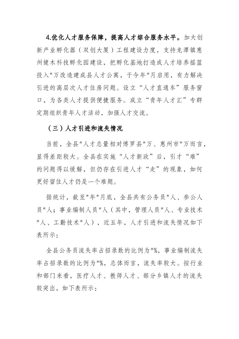 县委组织部关于如何留住人才专题调研报告.docx,第3页预览