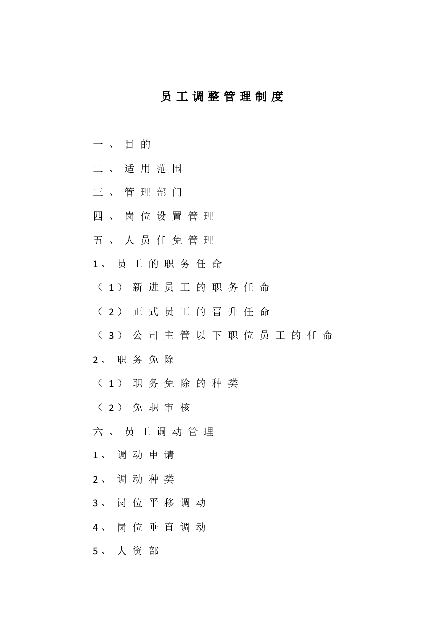 员工调整管理制度.docx,第1页预览