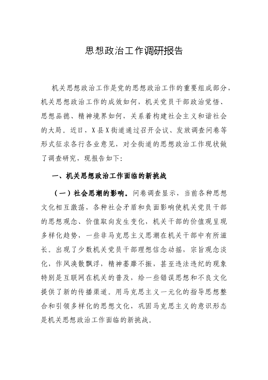 思想政治工作调研报告.docx,第1页预览