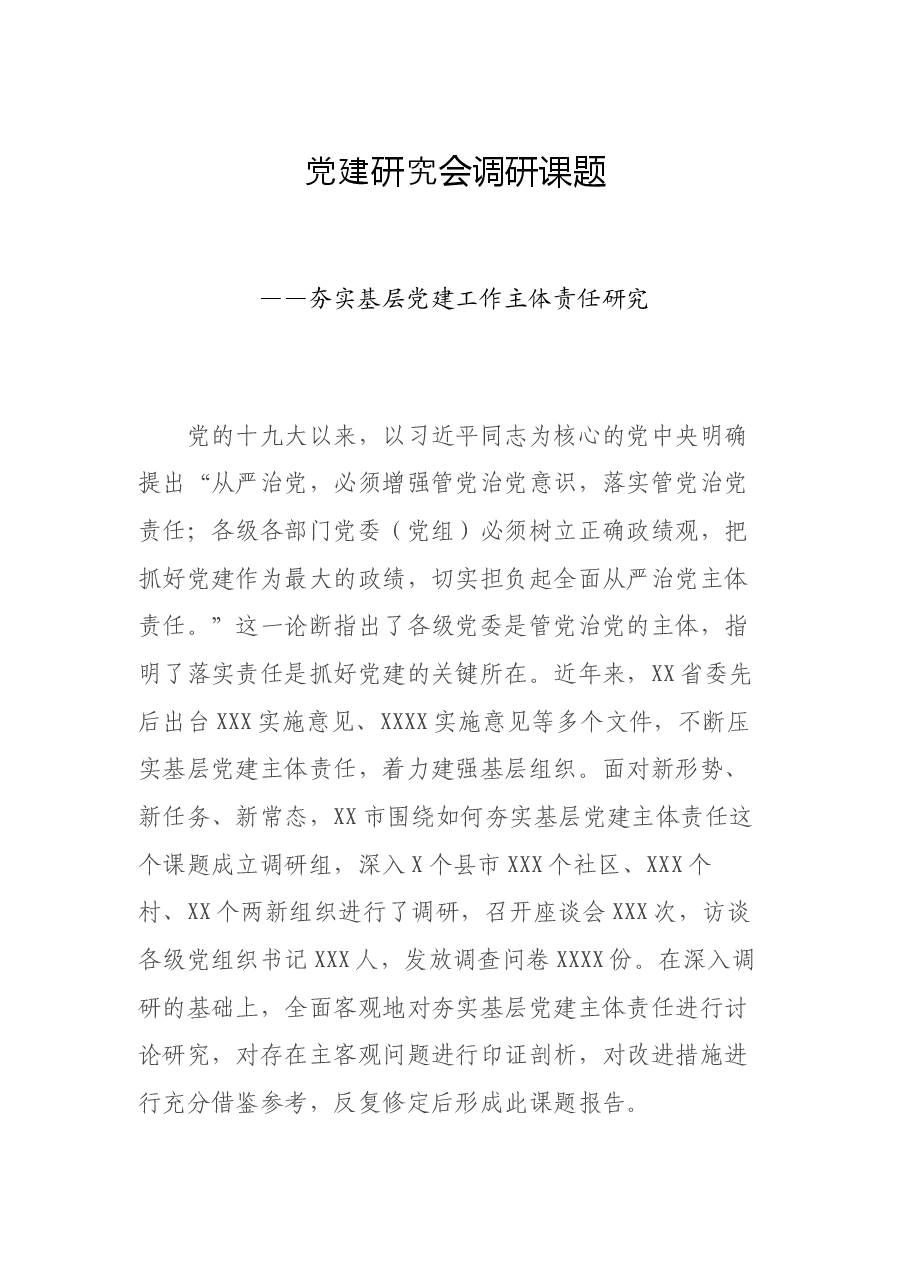 党建研究会调研课题——夯实基层党建工作主体责任研究.docx,第1页预览