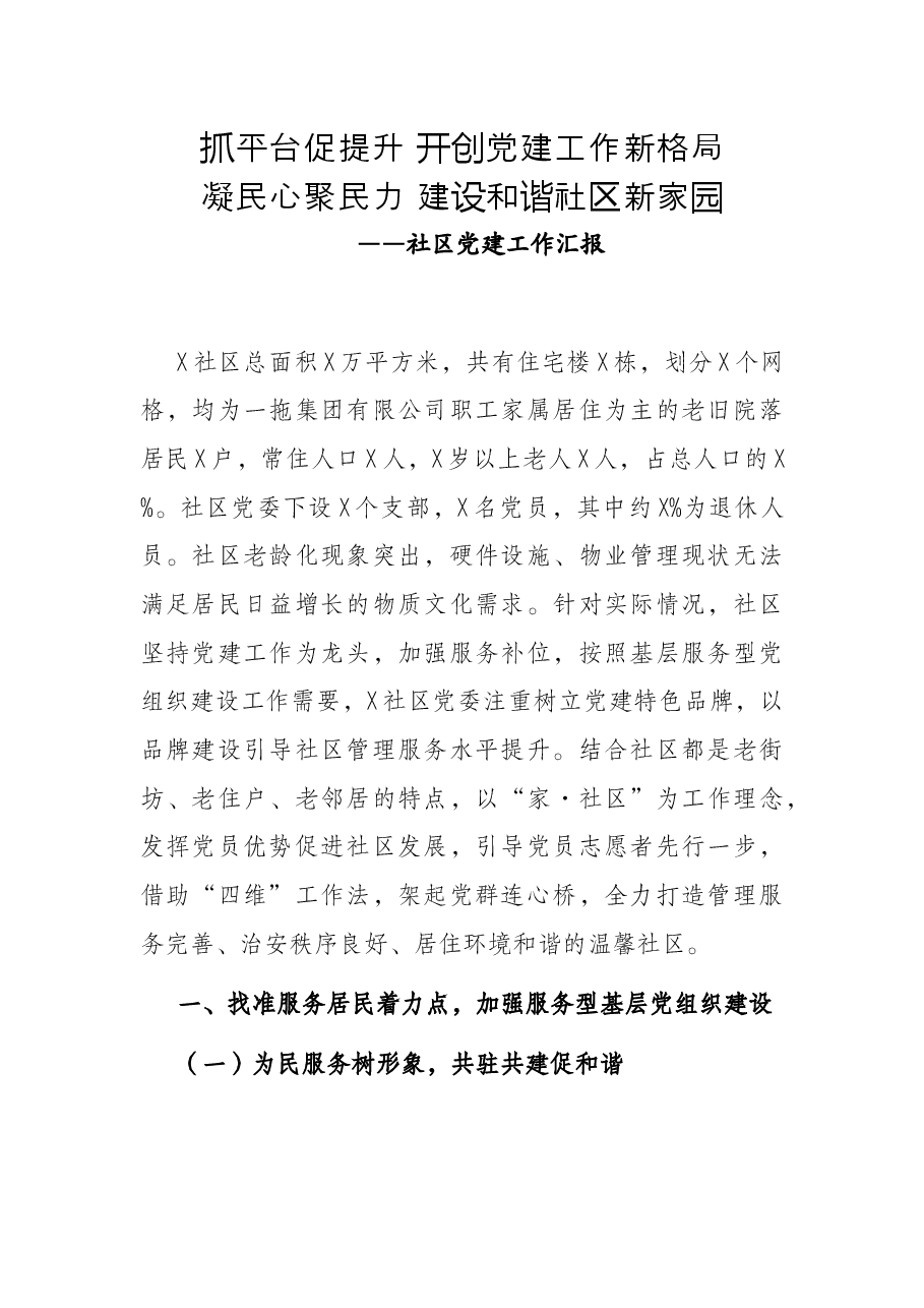 社区党委党建工作汇报.docx,第1页预览