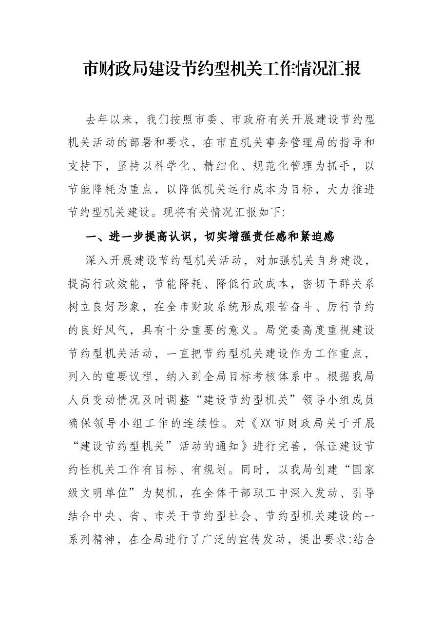市财政局建设节约型机关工作情况汇报.docx,第1页预览