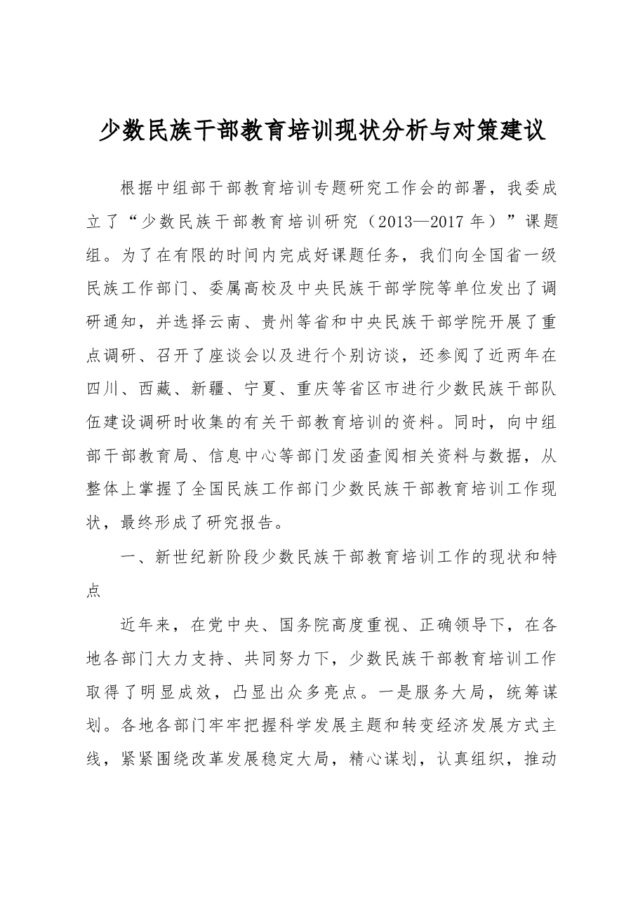少数民族干部教育培训现状分析与对策建议.docx,第1页预览