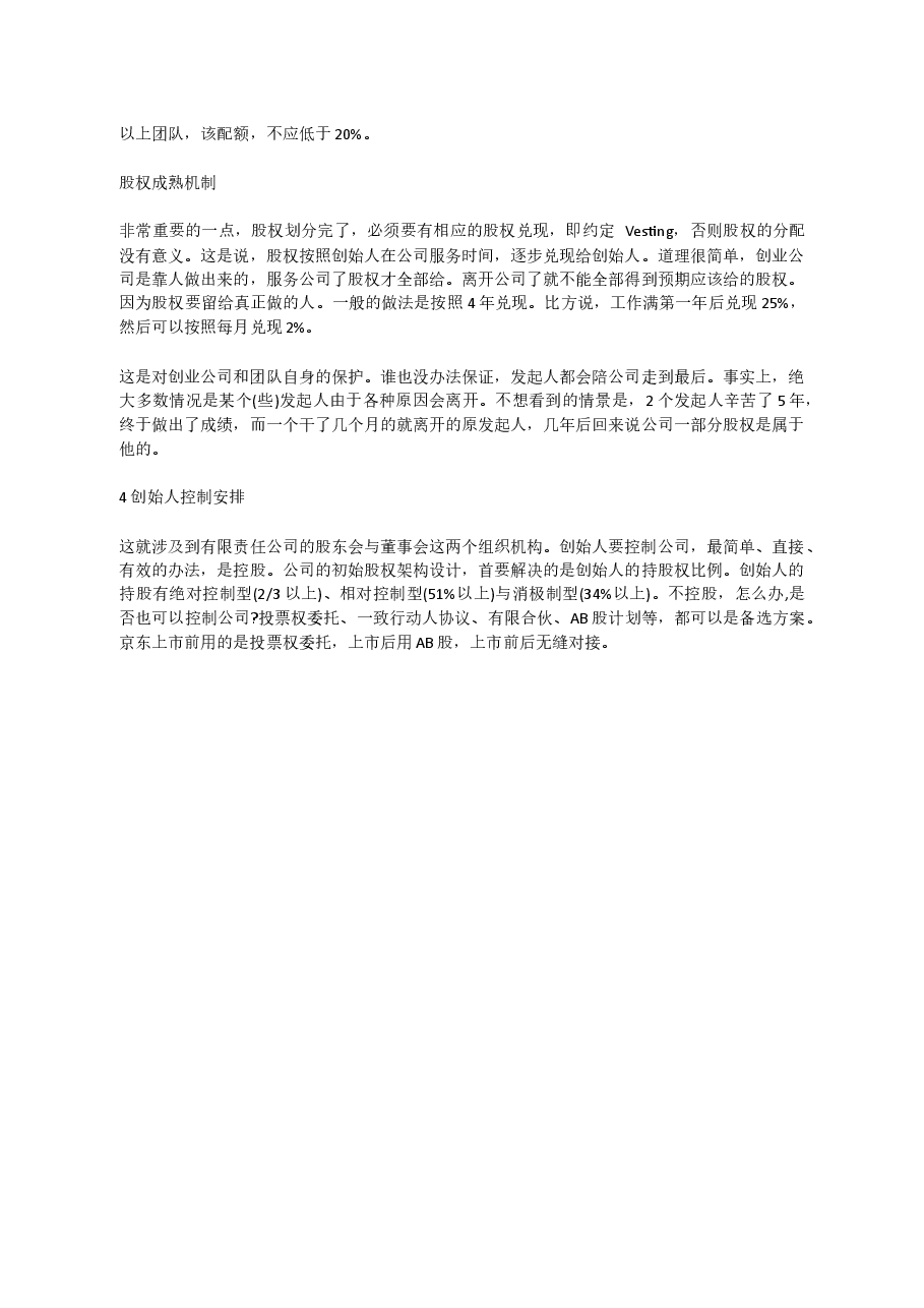 股权架构的设计思路.docx,第3页预览