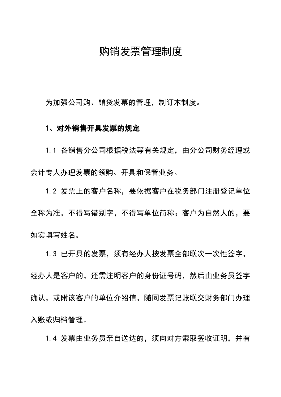 财税工具-购销发票管理制度.doc,第1页预览
