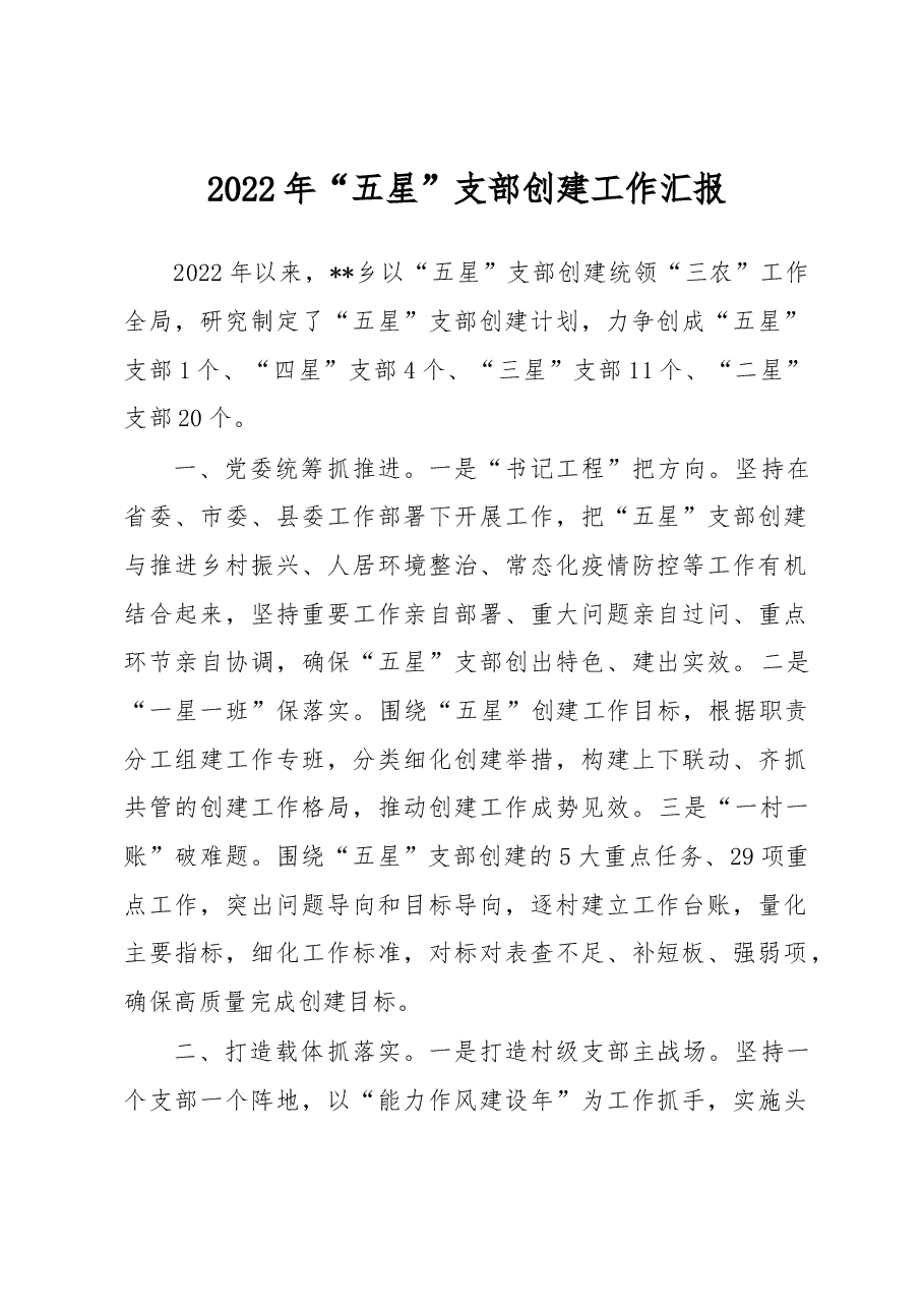 2022年“五星”支部创建工作汇报.docx,第1页预览