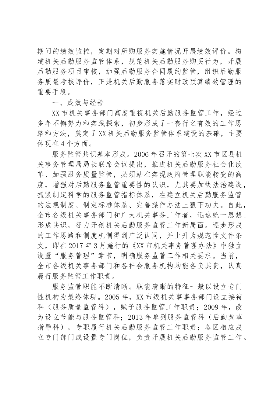 关于进一步完善机关后勤服务监管体系建设的调研报告.docx,第2页预览