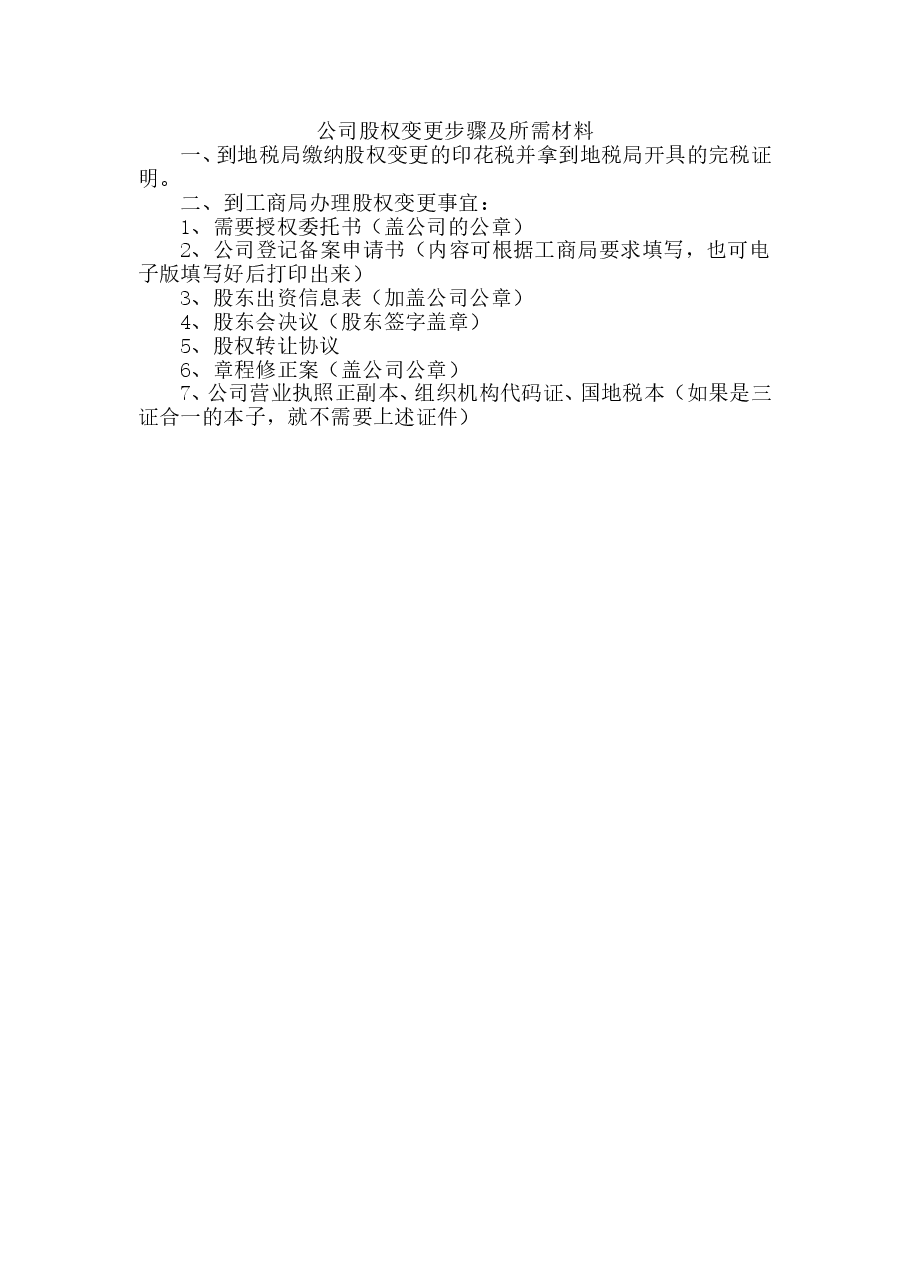 公司股权变更步骤及所需材料.doc,第1页预览