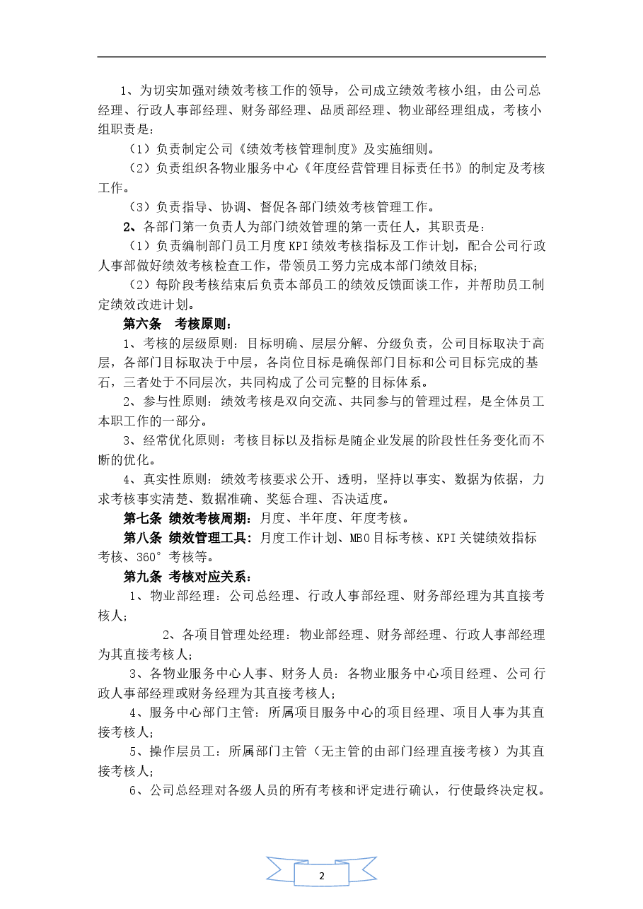 物业公司绩效考核.doc，第2页预览