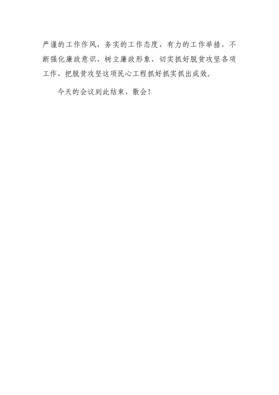 扶贫领域腐败和作风问题专项治理工作汇报会暨集体约谈会主持词.docx,第4页预览