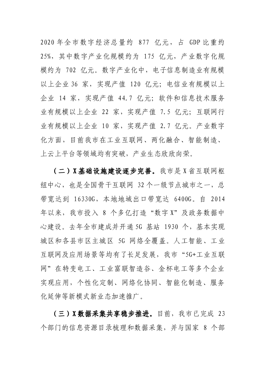 关于全市数字经济发展情况的调研报告.docx,第2页预览