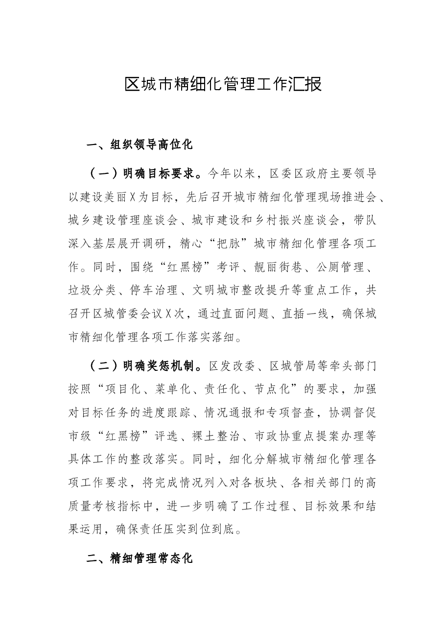 区城市精细化管理工作汇报.docx,第1页预览