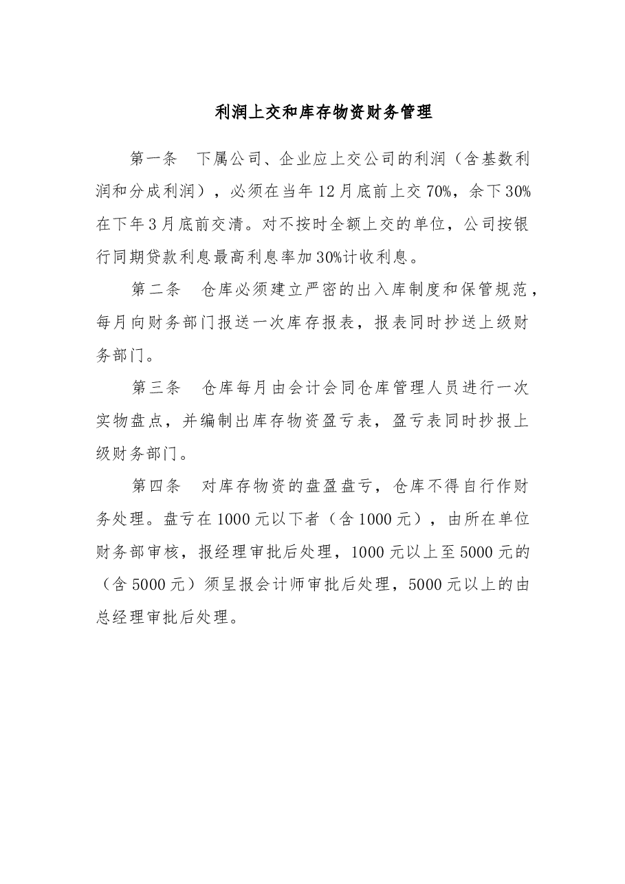 财税工具-利润上交和库存物资财务管理.doc,第1页预览