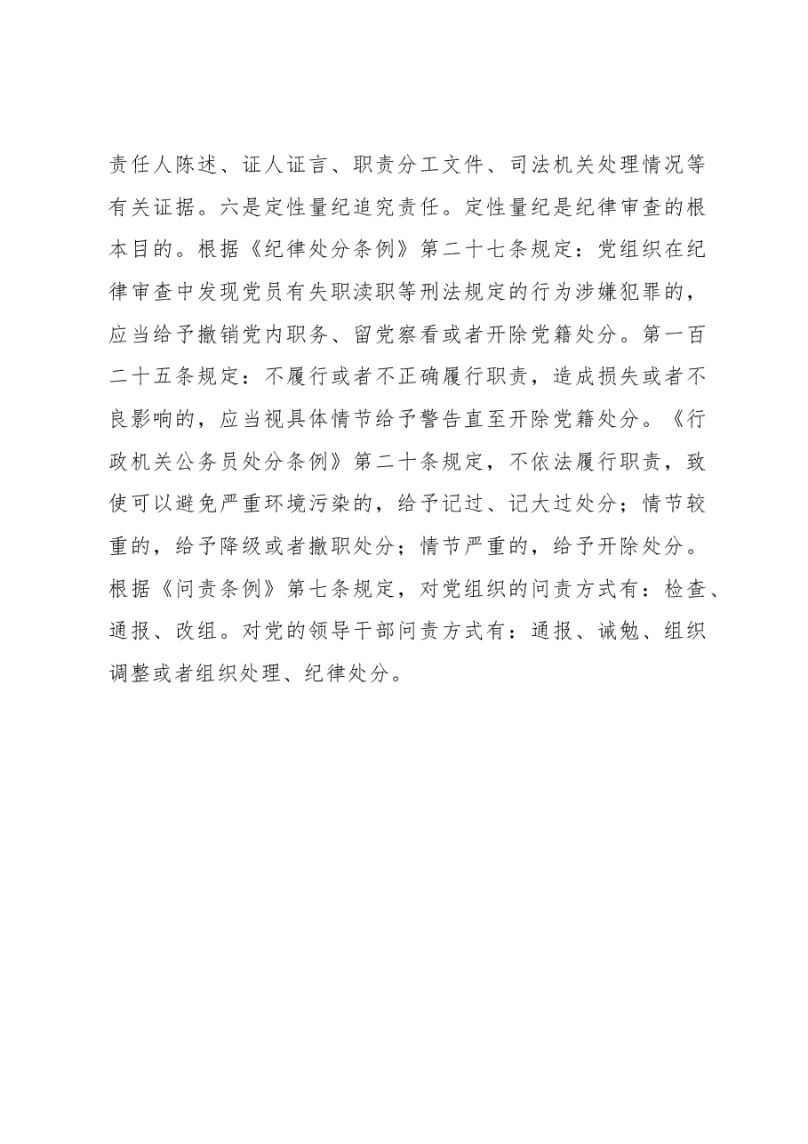 纪律审查环境保护失职渎职问题的探讨.docx,第4页预览
