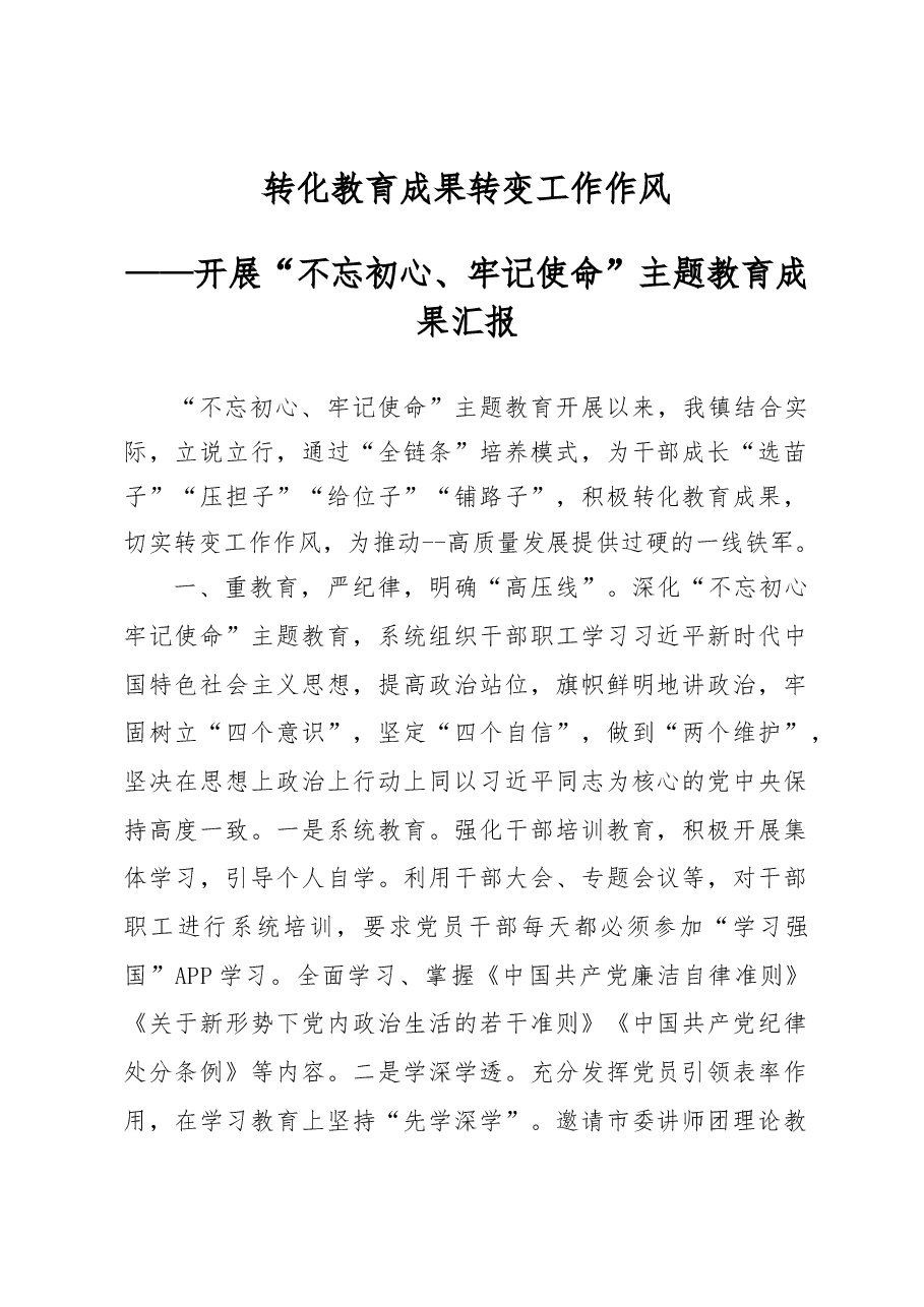 转化教育成果转变工作作风主题教育成果汇报.docx,第1页预览