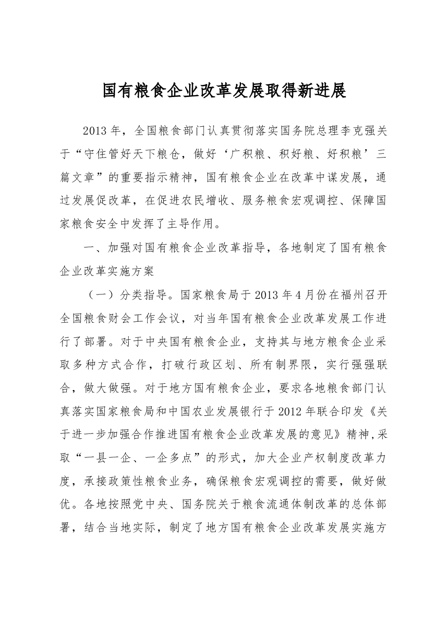 国有粮食企业改革发展取得新进展.docx,第1页预览