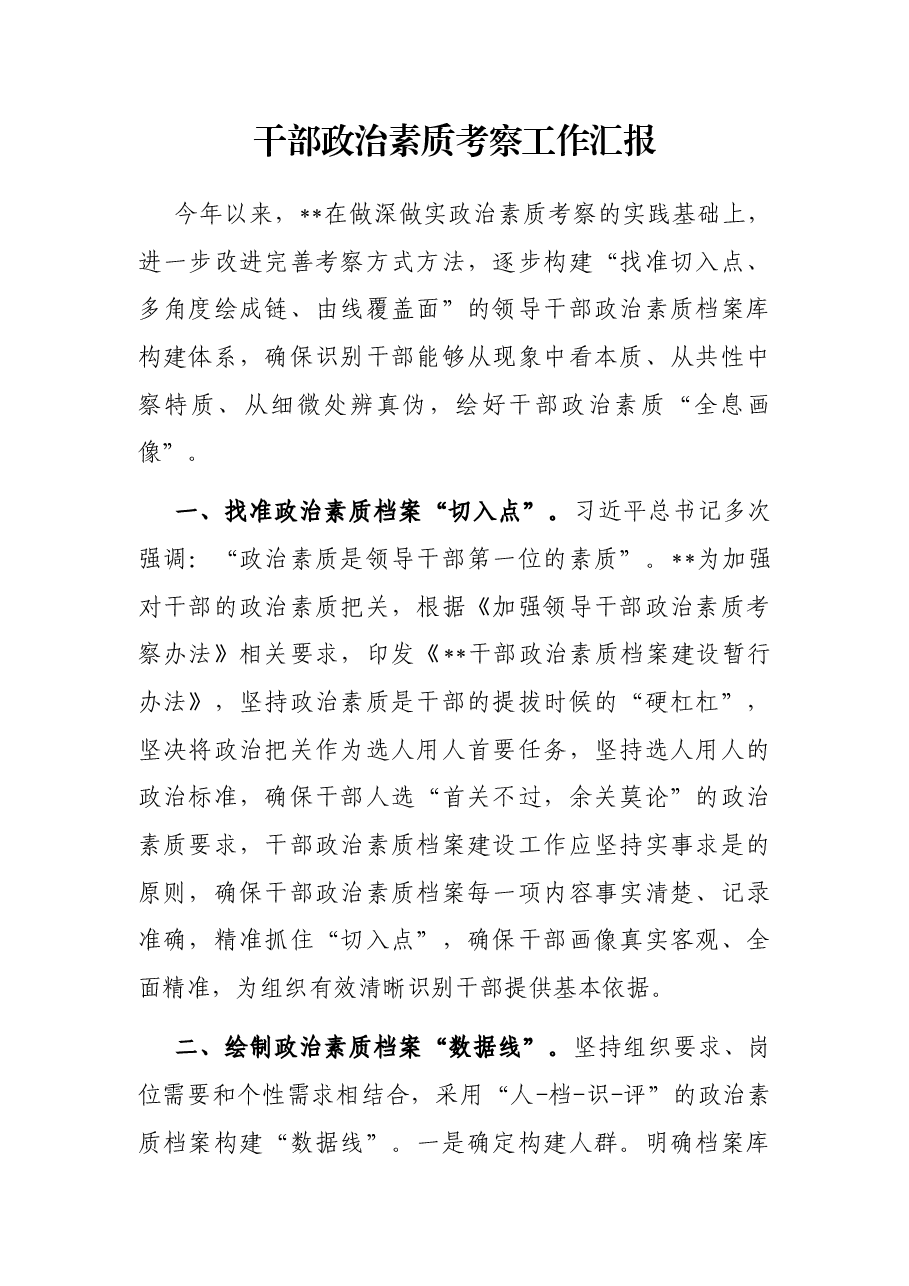 干部政治素质考察工作汇报.docx,第1页预览